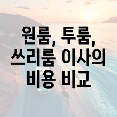 원룸, 투룸, 쓰리룸 이사의 비용 비교