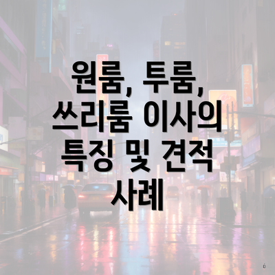 원룸, 투룸, 쓰리룸 이사의 특징 및 견적 사례