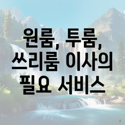 원룸, 투룸, 쓰리룸 이사의 필요 서비스