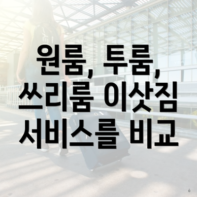 원룸, 투룸, 쓰리룸 이삿짐 서비스를 비교