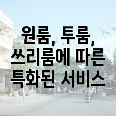 원룸, 투룸, 쓰리룸에 따른 특화된 서비스