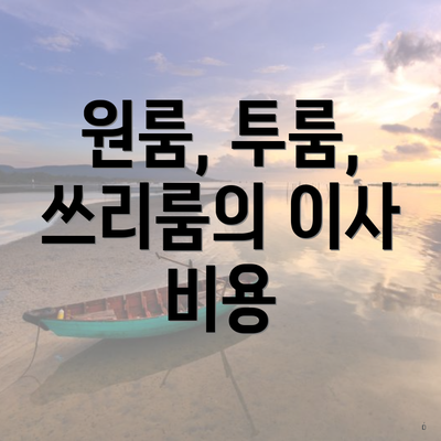 원룸, 투룸, 쓰리룸의 이사 비용