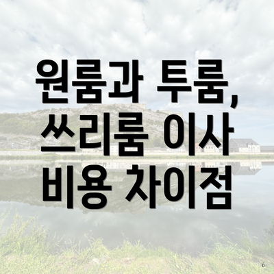 원룸과 투룸, 쓰리룸 이사 비용 차이점