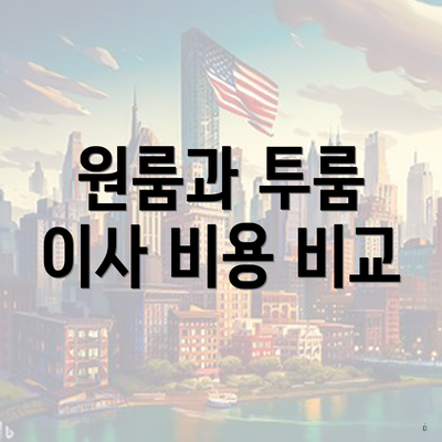 원룸과 투룸 이사 비용 비교