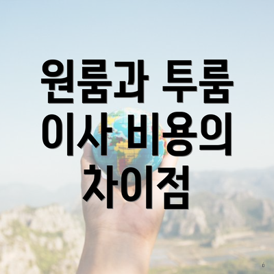 원룸과 투룸 이사 비용의 차이점