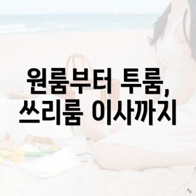 원룸부터 투룸, 쓰리룸 이사까지