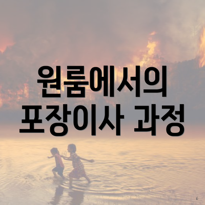 원룸에서의 포장이사 과정