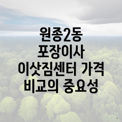 원종2동 포장이사 이삿짐센터 가격 비교의 중요성