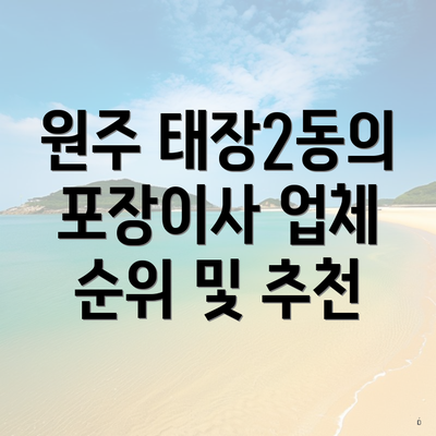 원주 태장2동의 포장이사 업체 순위 및 추천