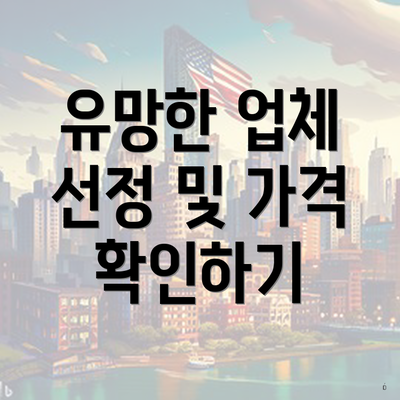 유망한 업체 선정 및 가격 확인하기