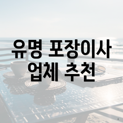 유명 포장이사 업체 추천