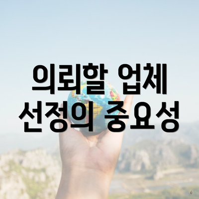 의뢰할 업체 선정의 중요성