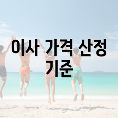 이사 가격 산정 기준