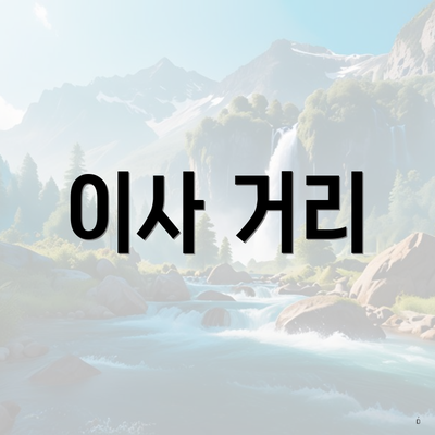 이사 거리