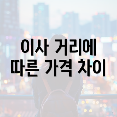 이사 거리에 따른 가격 차이