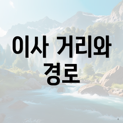 이사 거리와 경로