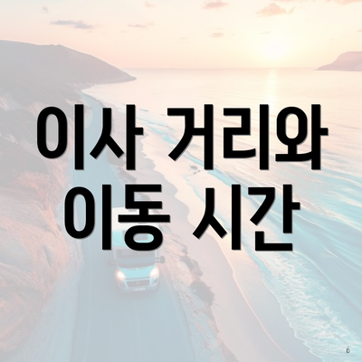 이사 거리와 이동 시간