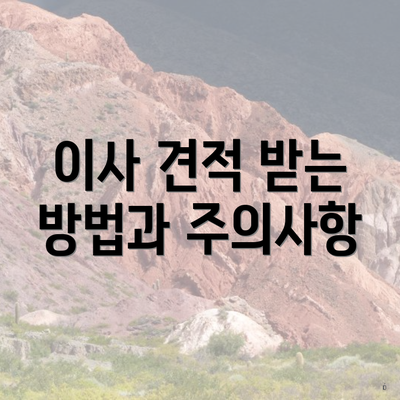 이사 견적 받는 방법과 주의사항