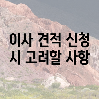 이사 견적 신청 시 고려할 사항