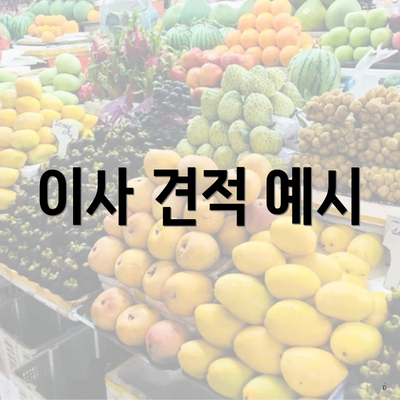 이사 견적 예시