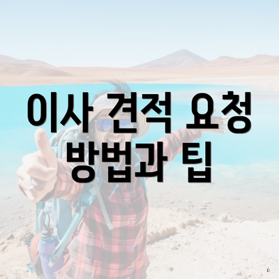 이사 견적 요청 방법과 팁