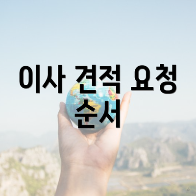 이사 견적 요청 순서