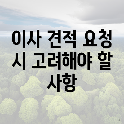 이사 견적 요청 시 고려해야 할 사항