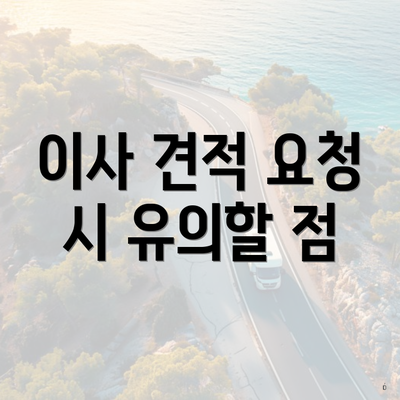 이사 견적 요청 시 유의할 점