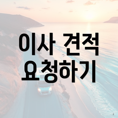 이사 견적 요청하기