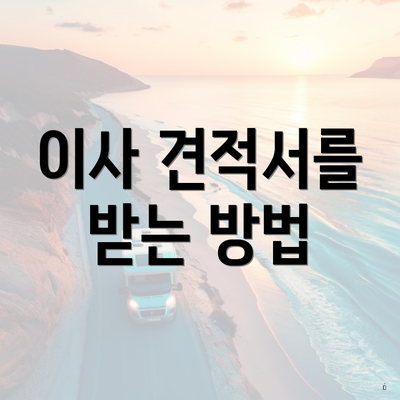 이사 견적서를 받는 방법