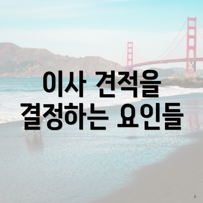 이사 견적을 결정하는 요인들