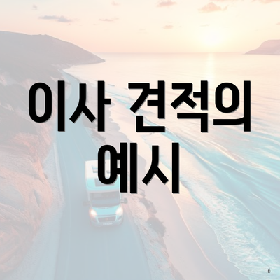 이사 견적의 예시