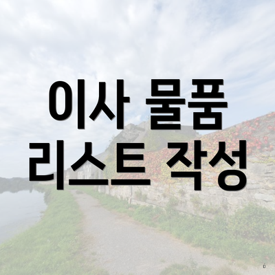 이사 물품 리스트 작성