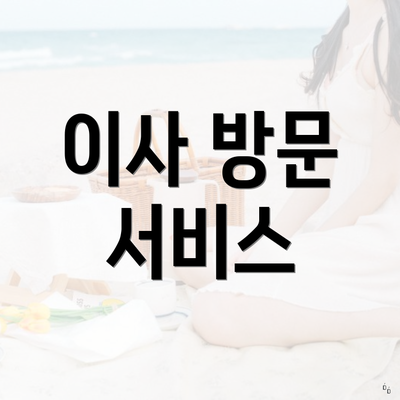 이사 방문 서비스