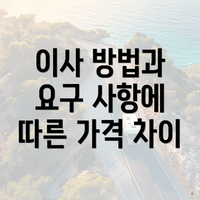 이사 방법과 요구 사항에 따른 가격 차이