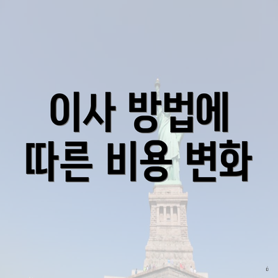 이사 방법에 따른 비용 변화