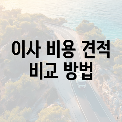 이사 비용 견적 비교 방법