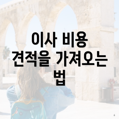 이사 비용 견적을 가져오는 법