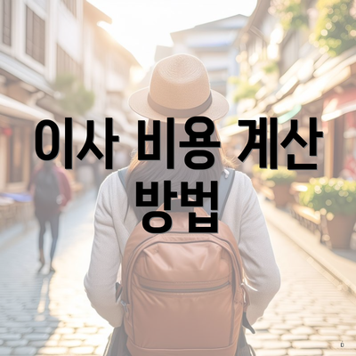 이사 비용 계산 방법