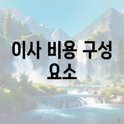 이사 비용 구성 요소