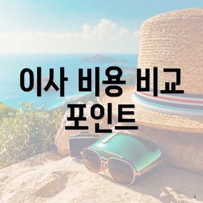 이사 비용 비교 포인트