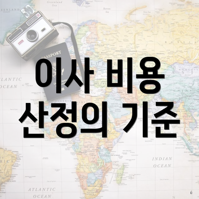 이사 비용 산정의 기준