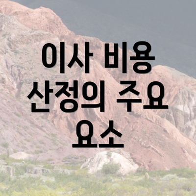 이사 비용 산정의 주요 요소