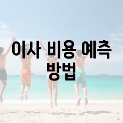 이사 비용 예측 방법