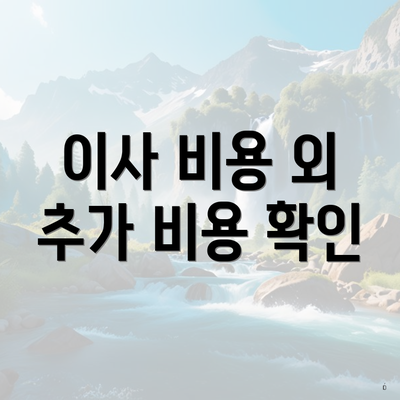 이사 비용 외 추가 비용 확인