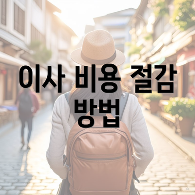 이사 비용 절감 방법