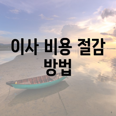 이사 비용 절감 방법