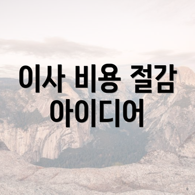 이사 비용 절감 아이디어