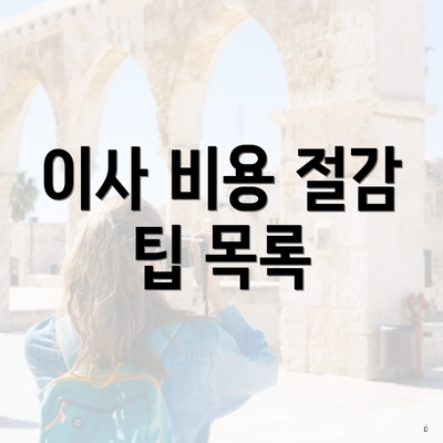 이사 비용 절감 팁 목록