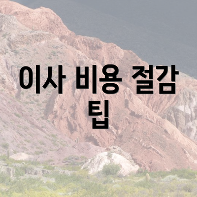 이사 비용 절감 팁